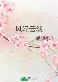 《风轻云淡》
