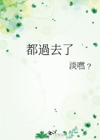 《都過去了》