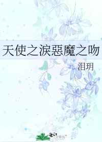 《天使之淚惡魔之吻》