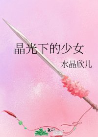《晶光下的少女》