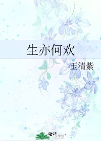 《生亦何欢》