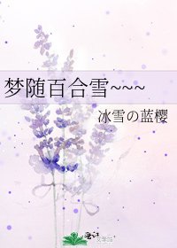《梦随百合雪~~~》