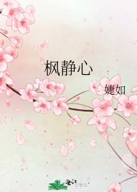 《枫静心》