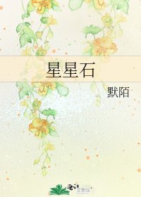 《星星石》