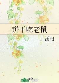 《饼干吃老鼠》