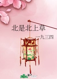 《北是北上草》