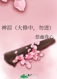 《神泪(大修中,勿进)》