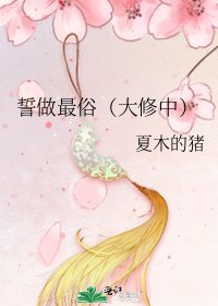 誓做最俗（大修中）