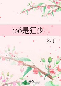 《ωǒ是狂少》
