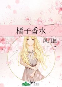 《橘子香水》