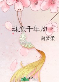 《魂恋千年劫》