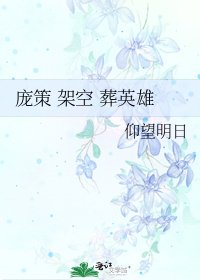《庞策 架空 葬英雄》