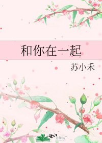 《和你在一起》