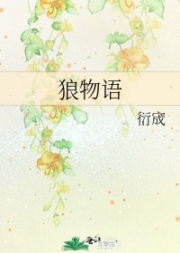 《狼物语》