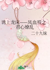 《诱上龙床——凤血殁之君心缭乱》