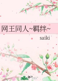 《网王同人~羁绊~》