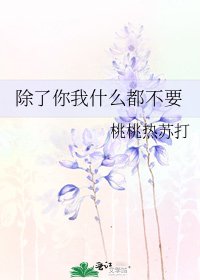 除了你我什么都不要