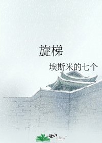 《旋梯》