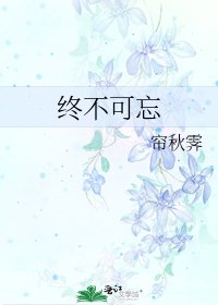 《终不可忘》