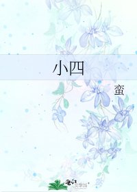《小四》