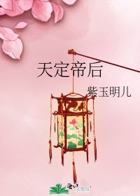 《天定帝后》