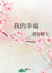 《我的幸福》
