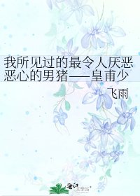 《我所见过的最令人厌恶恶心的男猪——皇甫少华》