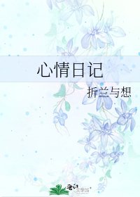 《心情日记》