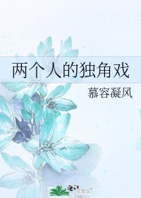 两个人的独角戏