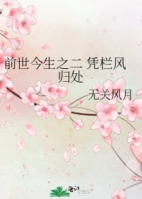《前世今生之二 凭栏风归处》