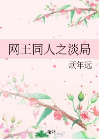 《网王同人之淡局》