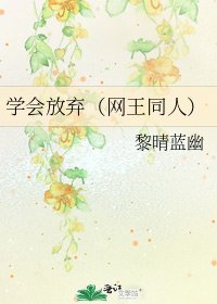 《学会放弃(网王同人)》