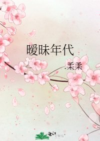 《暧昧年代》