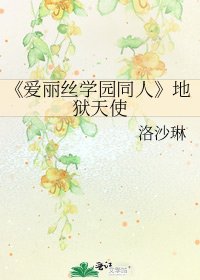 《爱丽丝学园同人》
