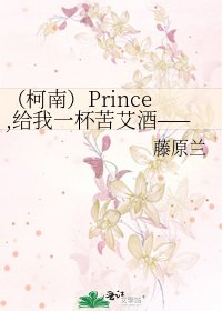 《(柯南)Prince,给我一杯苦艾酒——吉田步美》