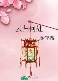 《云归何处》