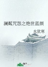 《澜粼咒怨之绝世蓝颜》