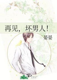 《再见,坏男人!》