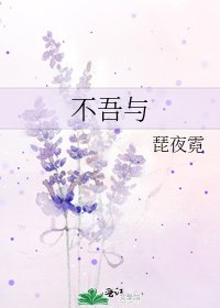 《不吾与》