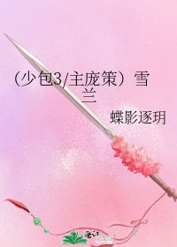《(少包3/主庞策)雪兰》