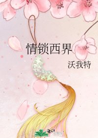 《情锁西界》