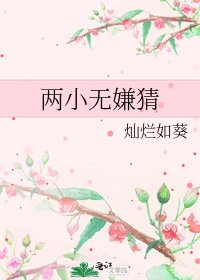 《两小无嫌猜》