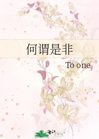 《何谓是非》