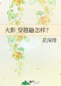 《火影 穿越鼬怎样?》