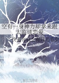 《空有一慎神利却拿来跟太监谈恋矮》