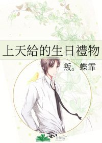 上天給的生日禮物