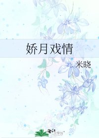 《娇月戏情》