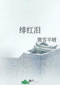 《绯红泪》