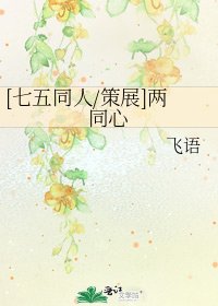 [七五同人/策展]两同心