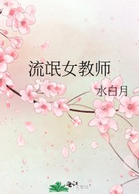 《流氓女教师》